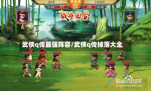 武侠q传最强阵容/武侠q传掉落大全