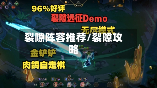 裂隙阵容推荐/裂隙攻略