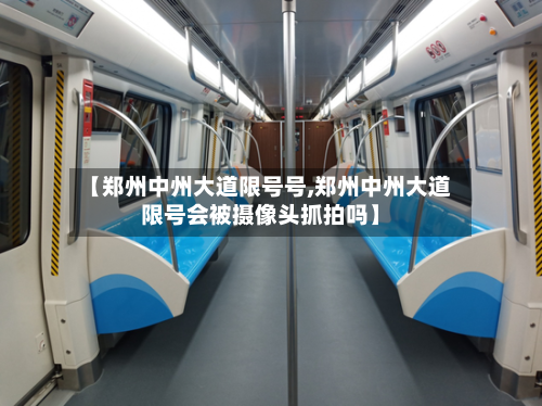 【郑州中州大道限号号,郑州中州大道限号会被摄像头抓拍吗】-第2张图片