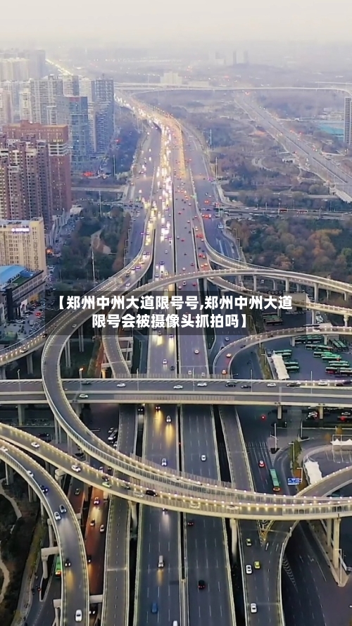 【郑州中州大道限号号,郑州中州大道限号会被摄像头抓拍吗】-第3张图片
