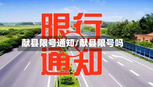 献县限号通知/献县限号吗