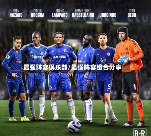 最强阵容俱乐部/最强阵容组合分享
