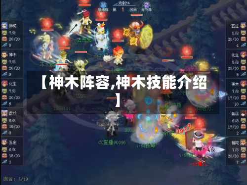 【神木阵容,神木技能介绍】