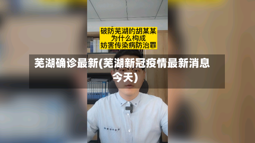 芜湖确诊最新(芜湖新冠疫情最新消息今天)