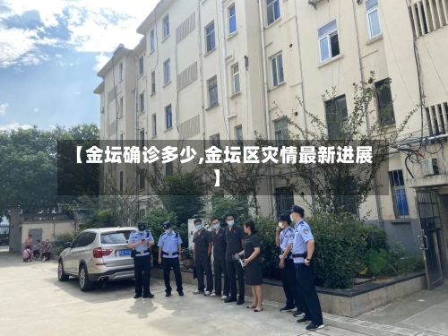 【金坛确诊多少,金坛区灾情最新进展】-第2张图片