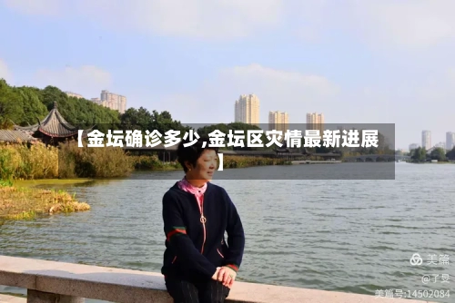 【金坛确诊多少,金坛区灾情最新进展】-第3张图片