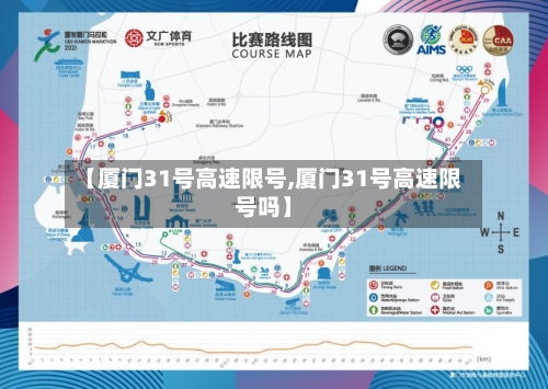 【厦门31号高速限号,厦门31号高速限号吗】