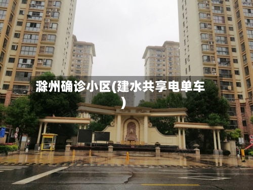 滁州确诊小区(建水共享电单车)