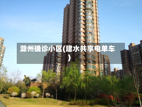 滁州确诊小区(建水共享电单车)-第2张图片