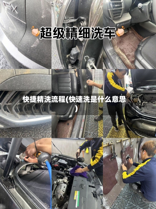 快捷精洗流程(快速洗是什么意思)