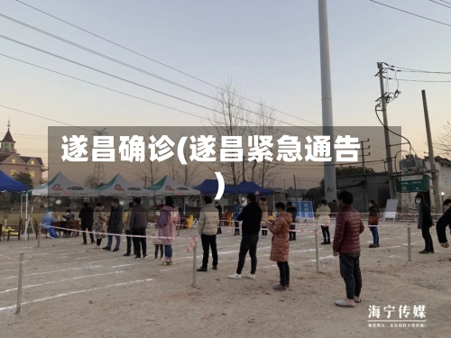 遂昌确诊(遂昌紧急通告)-第3张图片