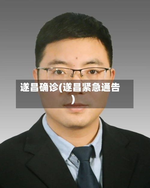 遂昌确诊(遂昌紧急通告)