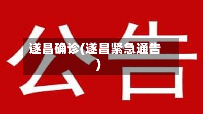 遂昌确诊(遂昌紧急通告)-第2张图片