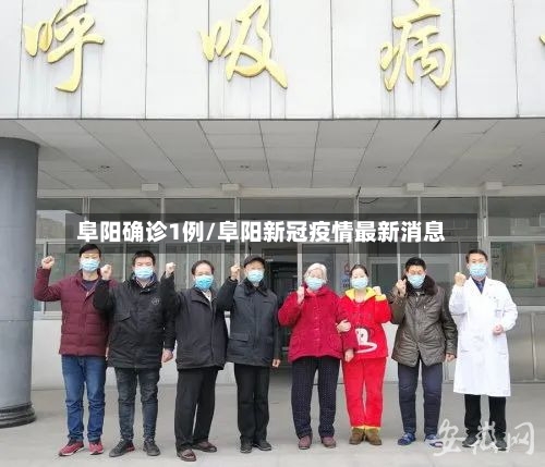 阜阳确诊1例/阜阳新冠疫情最新消息-第3张图片