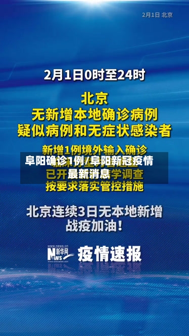 阜阳确诊1例/阜阳新冠疫情最新消息