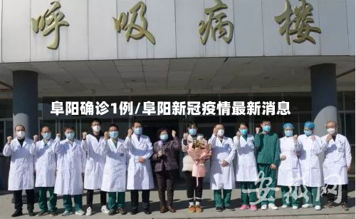 阜阳确诊1例/阜阳新冠疫情最新消息-第2张图片