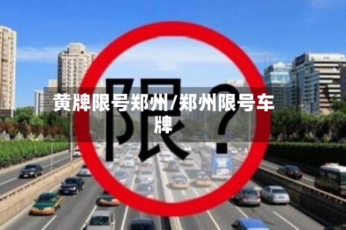 黄牌限号郑州/郑州限号车牌
