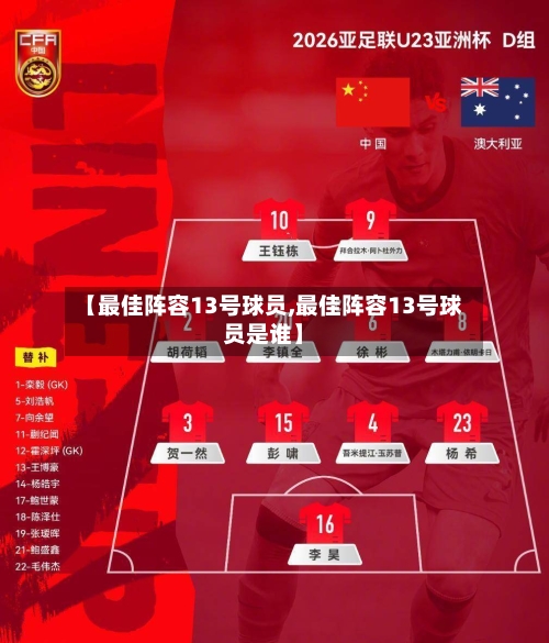 【最佳阵容13号球员,最佳阵容13号球员是谁】