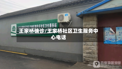 王家桥确诊/王家桥社区卫生服务中心电话-第2张图片