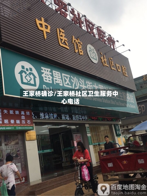王家桥确诊/王家桥社区卫生服务中心电话