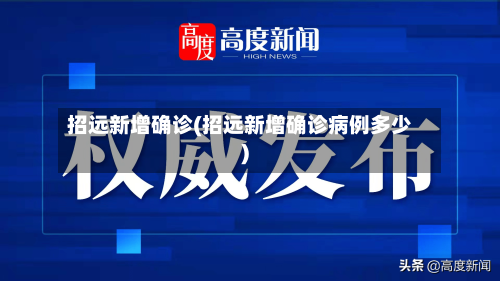 招远新增确诊(招远新增确诊病例多少)