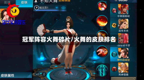 冠军阵容火舞碎片/火舞的皮肤排名-第2张图片