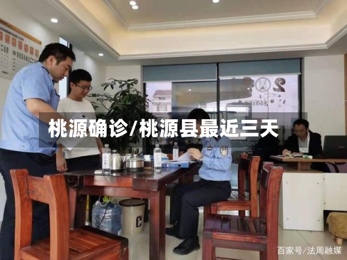 桃源确诊/桃源县最近三天-第3张图片