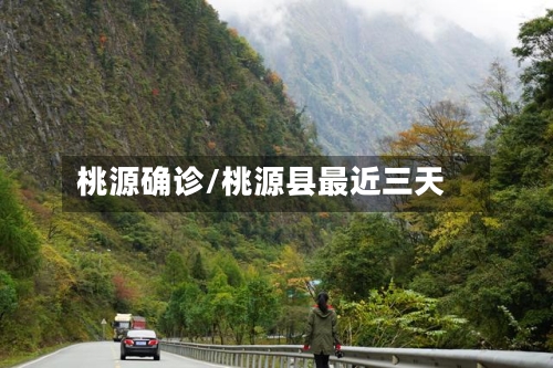 桃源确诊/桃源县最近三天