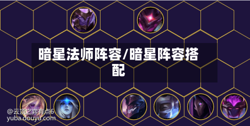 暗星法师阵容/暗星阵容搭配-第3张图片