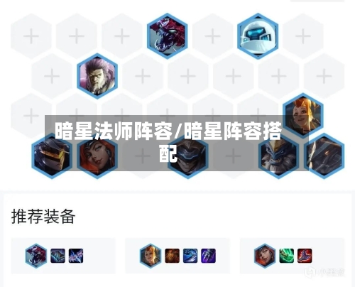 暗星法师阵容/暗星阵容搭配-第2张图片