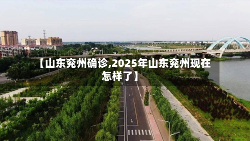 【山东兖州确诊,2025年山东兖州现在怎样了】