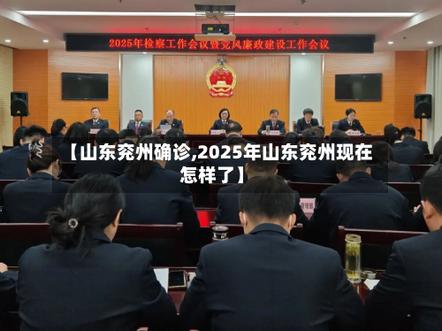 【山东兖州确诊,2025年山东兖州现在怎样了】-第2张图片