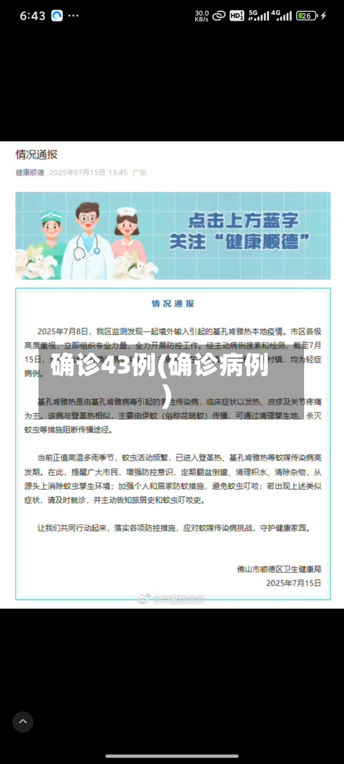 确诊43例(确诊病例)-第2张图片