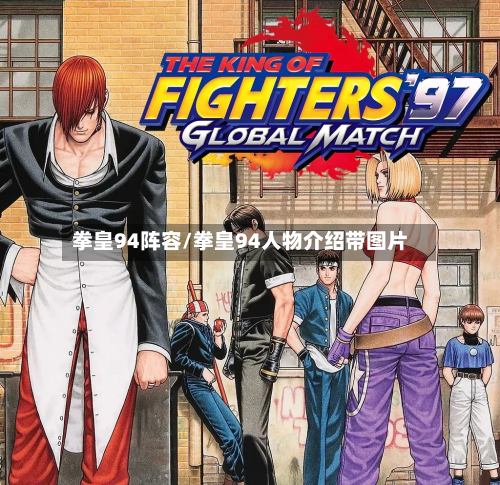 拳皇94阵容/拳皇94人物介绍带图片
