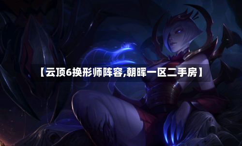 【云顶6换形师阵容,朝晖一区二手房】
