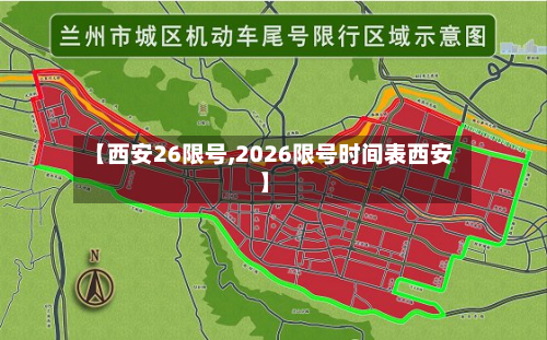 【西安26限号,2026限号时间表西安】