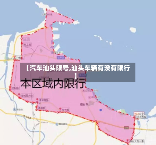 【汽车汕头限号,汕头车辆有没有限行】