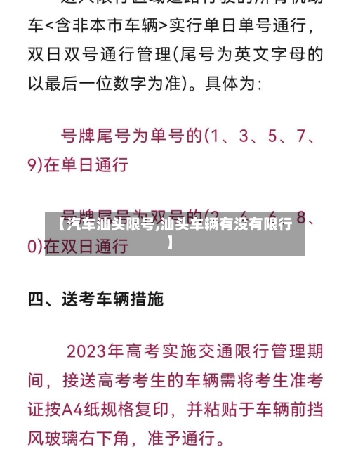 【汽车汕头限号,汕头车辆有没有限行】-第2张图片