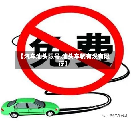 【汽车汕头限号,汕头车辆有没有限行】-第3张图片
