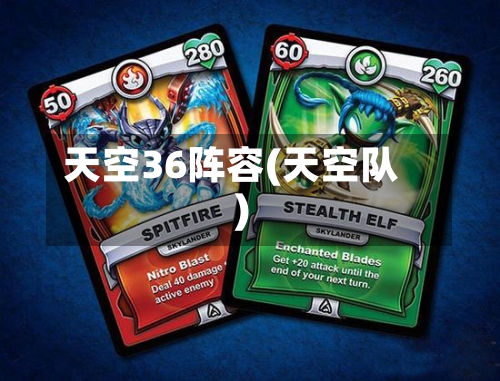 天空36阵容(天空队)