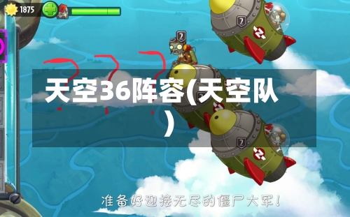 天空36阵容(天空队)-第3张图片