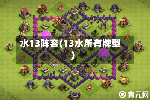 水13阵容(13水所有牌型)-第3张图片
