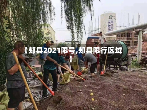 【郏县2021限号,郏县限行区域】-第2张图片