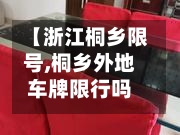 【浙江桐乡限号,桐乡外地车牌限行吗】