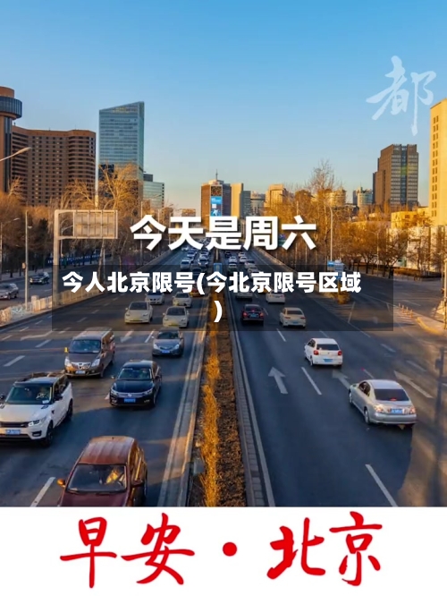 今人北京限号(今北京限号区域)