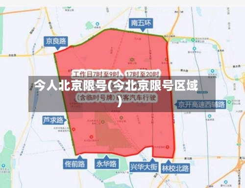 今人北京限号(今北京限号区域)-第3张图片