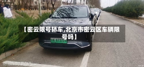 【密云限号轿车,北京市密云区车辆限号吗】