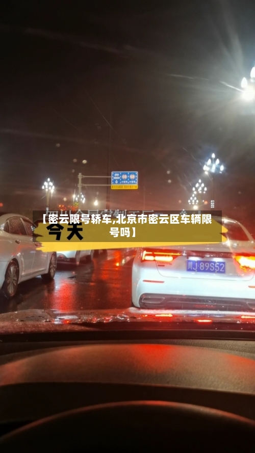 【密云限号轿车,北京市密云区车辆限号吗】-第2张图片