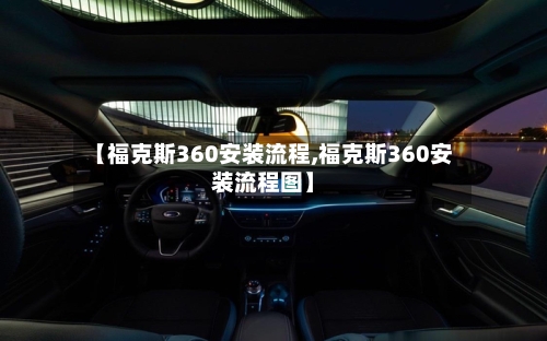 【福克斯360安装流程,福克斯360安装流程图】