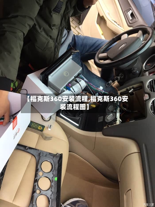 【福克斯360安装流程,福克斯360安装流程图】-第2张图片
